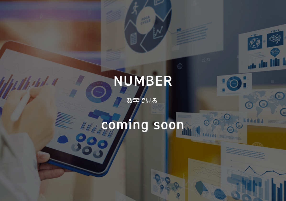 数字で見る