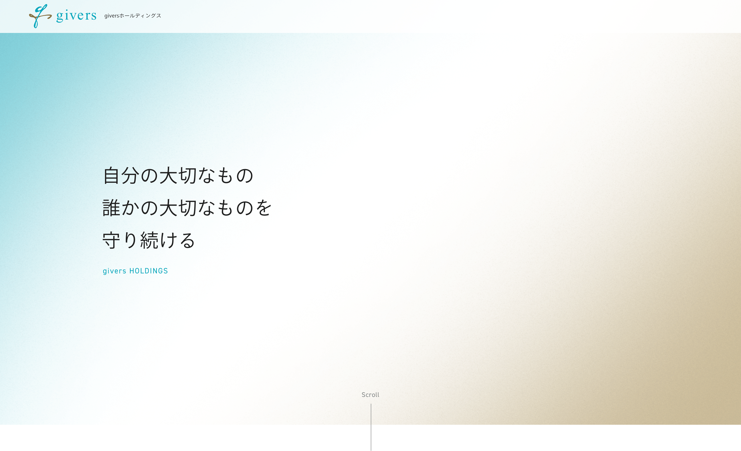 自分の大切なもの、誰かの大切なものを守り続ける。