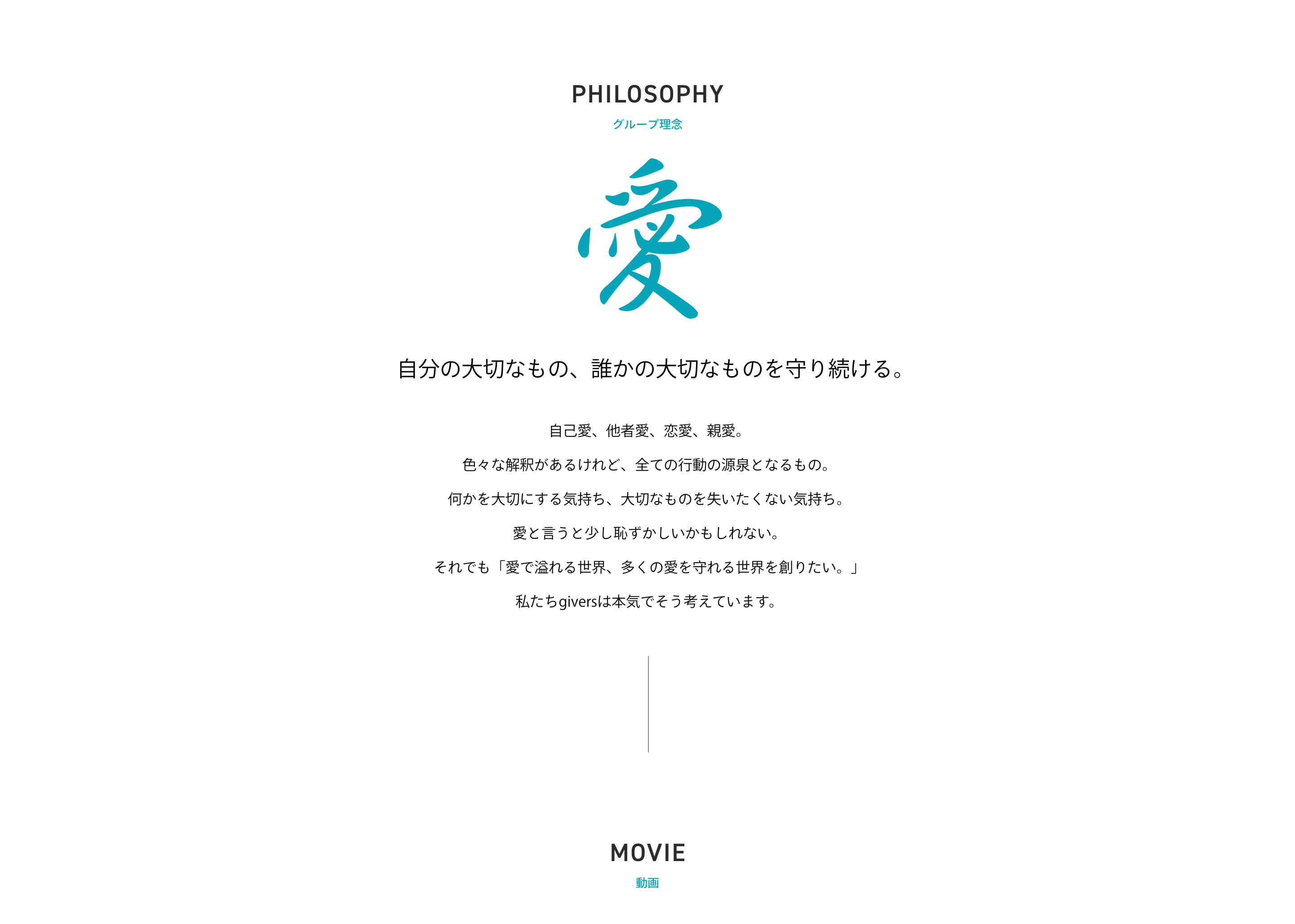 グループ理念「自分の大切なもの、誰かの大切なものを守り続ける。」