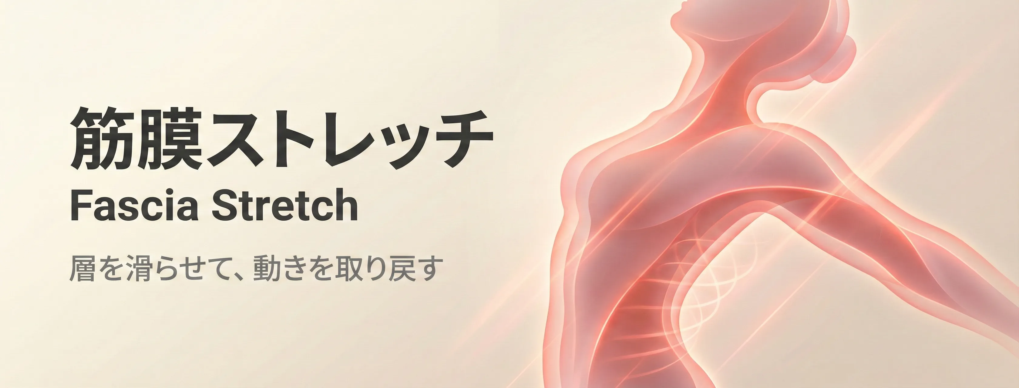 筋膜ストレッチ - GIFTメソッドの3つのアプローチのひとつ。筋膜の層間を滑らせながら関節の動きを取り戻す柔軟性アプローチ