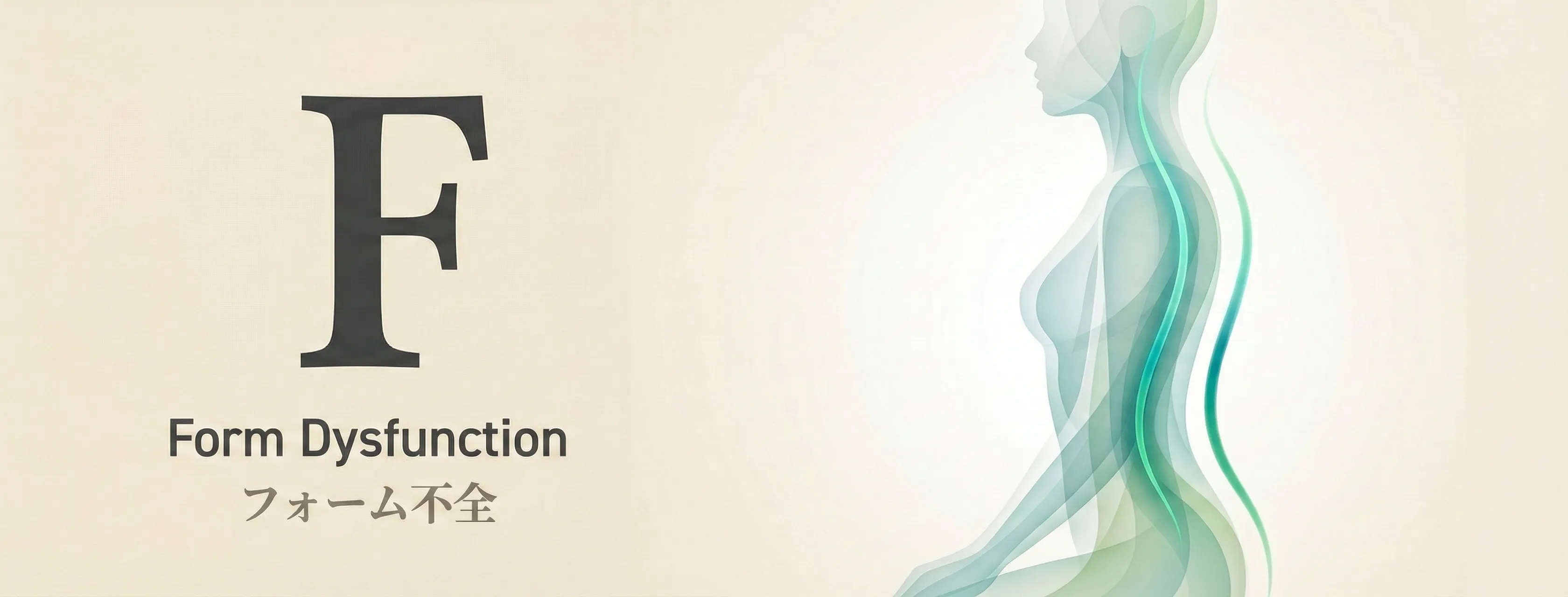 Form（配置×軌道）- GIFTメソッドの4つの原因分析のひとつ。姿勢と動作の崩れを「配置×軌道」の2軸で整えるアプローチ