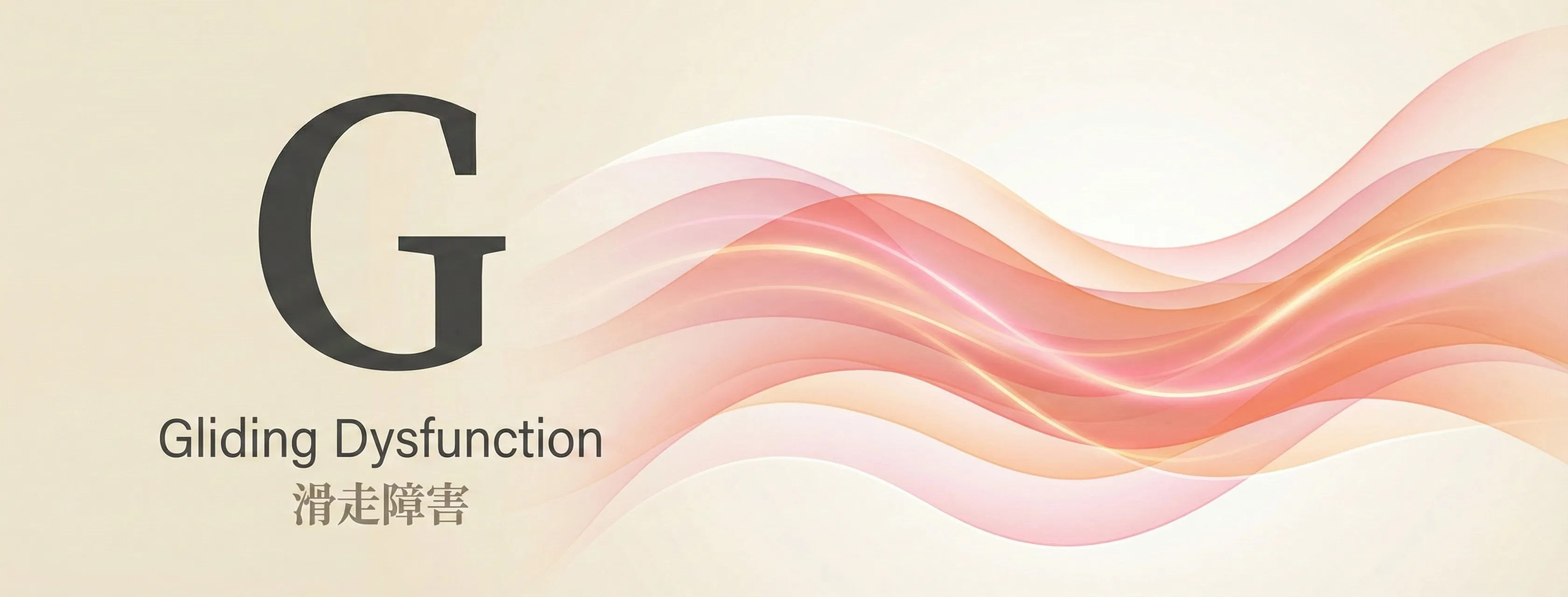 Gliding（Tissue Gliding / 組織間滑走性）- GIFTメソッドの4つの原因分析のひとつ。癒着した筋膜や組織間の滑走性を回復させるアプローチ