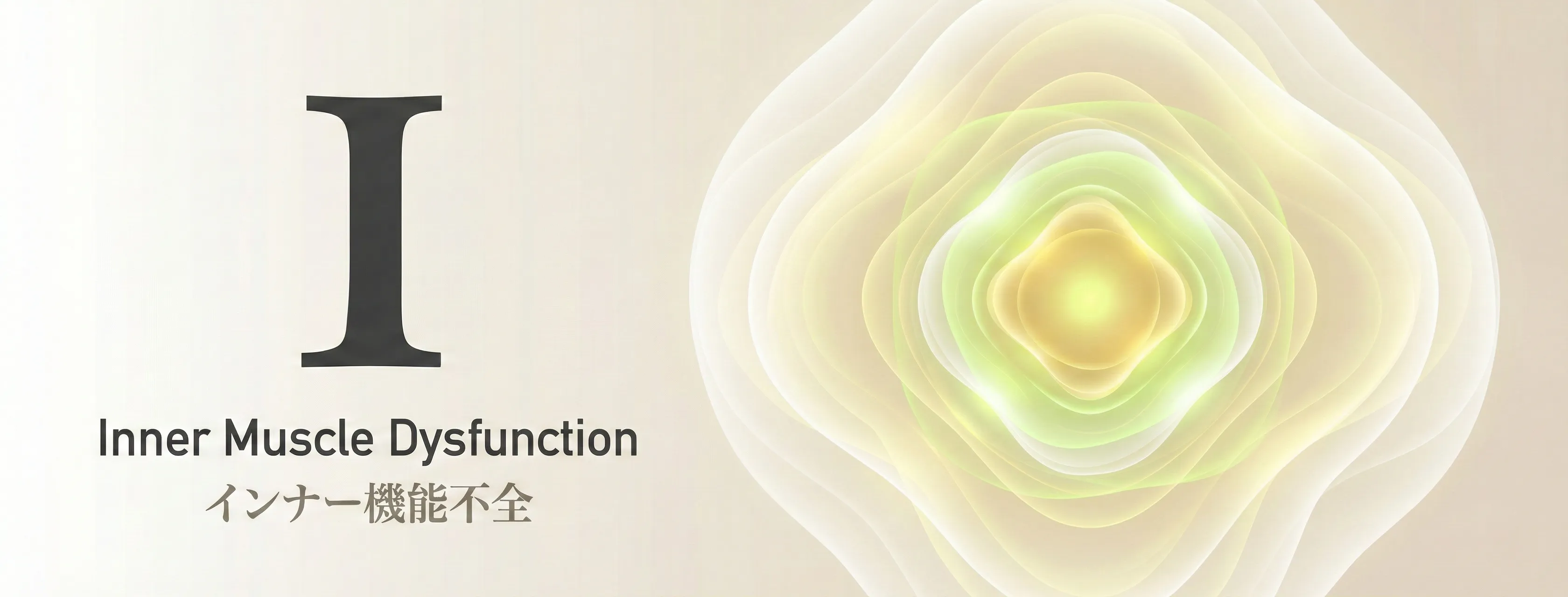 Inner（Deep Muscles / Local System）- GIFTメソッドの4つの原因分析のひとつ。深層筋のタイミングとキャパシティを回復させるアプローチ
