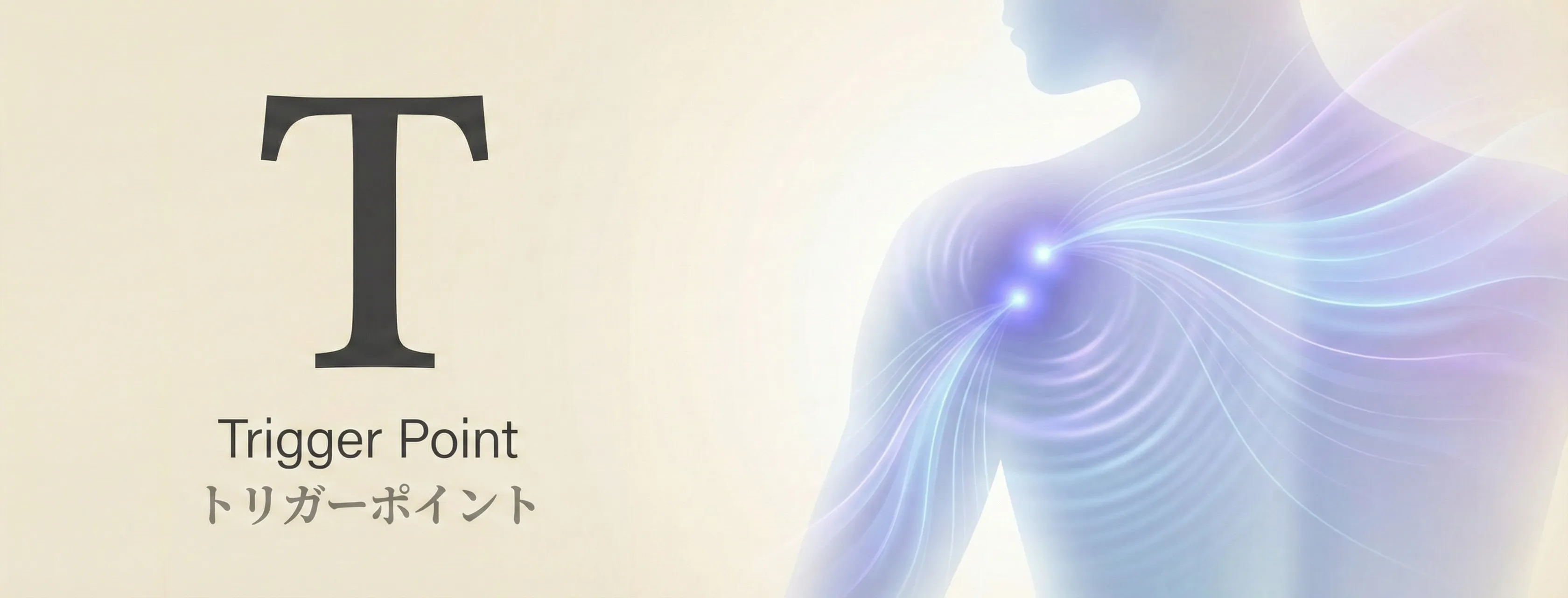 Trigger Point（トリガーポイント）- GIFTメソッドの4つの原因分析のひとつ。筋肉内の反応点に持続圧迫と深部リリースで痛みと動きの問題を改善するアプローチ