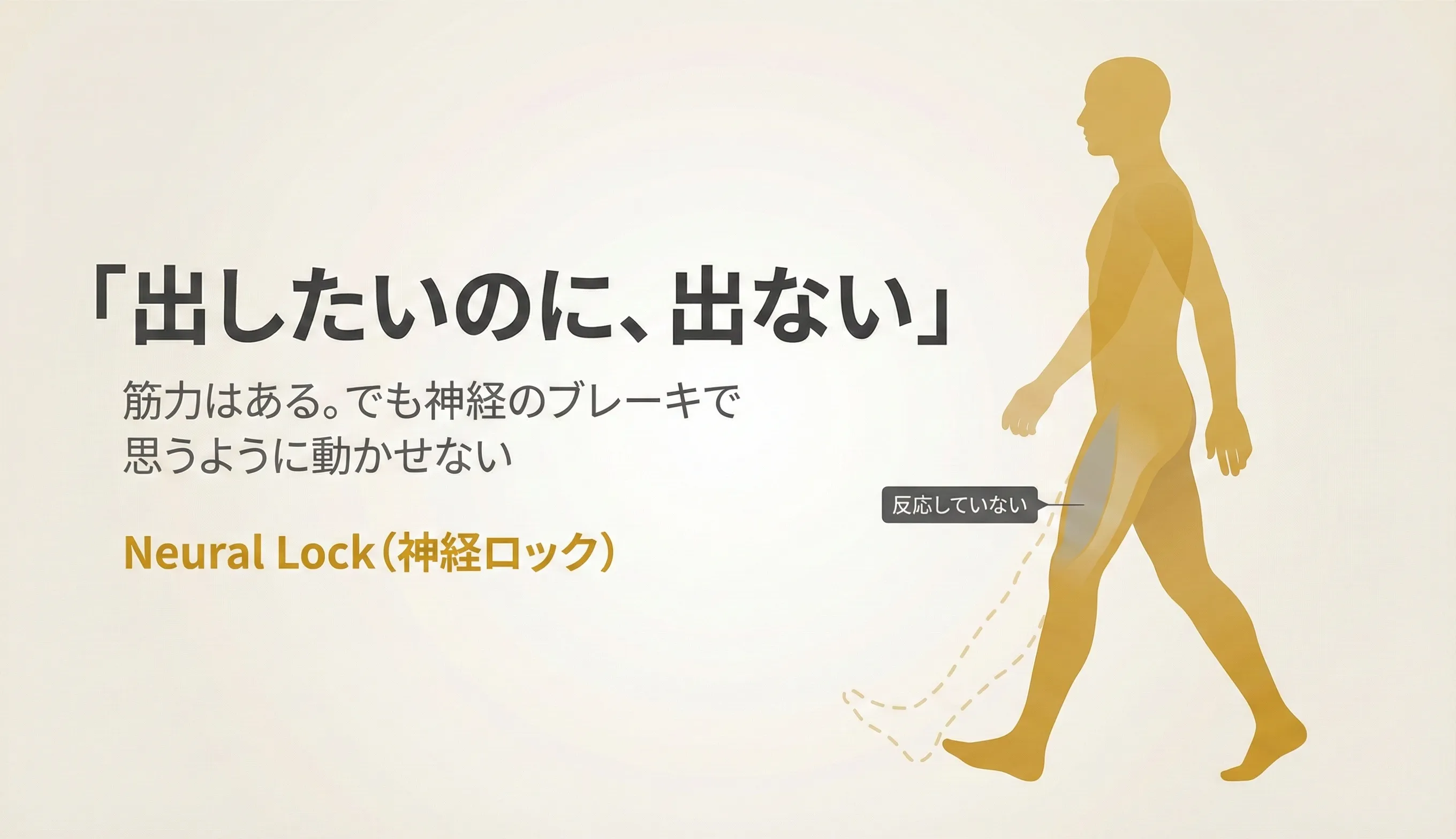 「出したいのに出ない」→神経がブレーキ