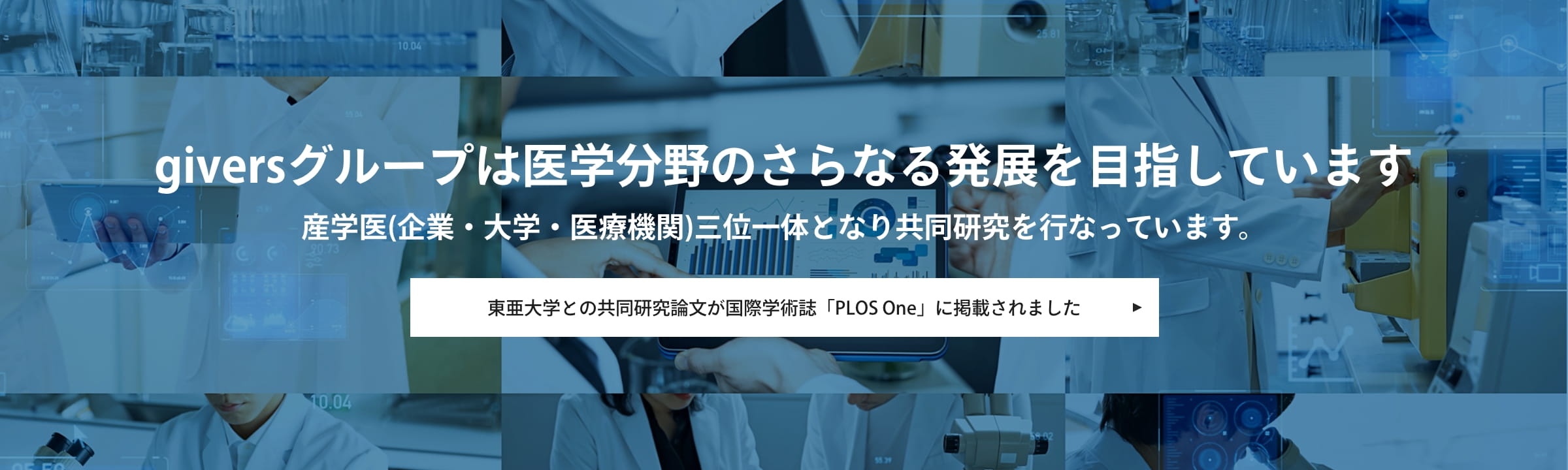giversグループは医学分野のさらなる発展を目指しています