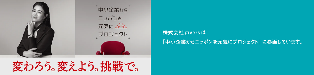 株式会社giversは「中小企業からニッポンを元気にプロジェクト」に参画しています。