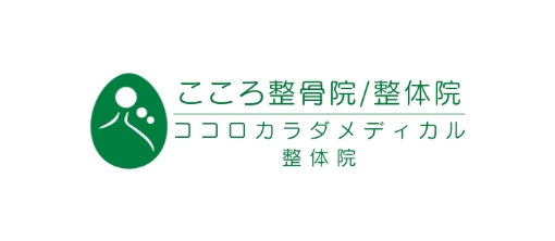 こころ整骨院/整体院