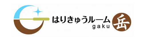 はりきゅうルーム岳