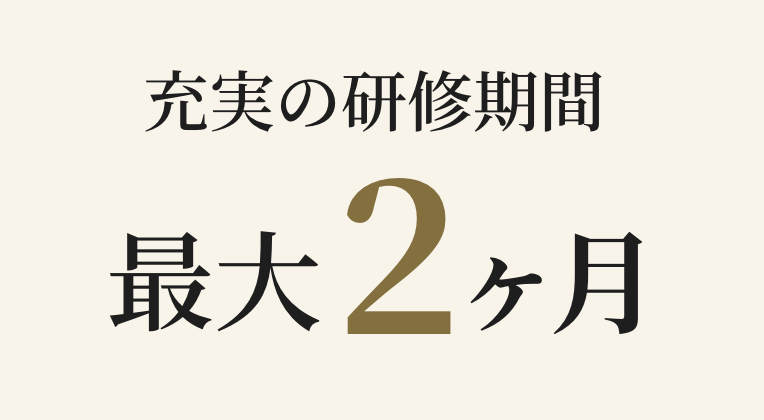 充実の研修期間最大6ヶ月