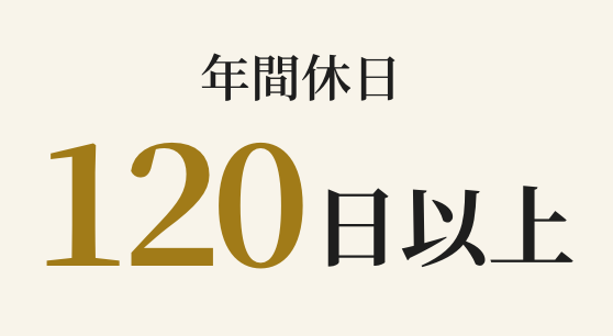 年間休日 120日以上