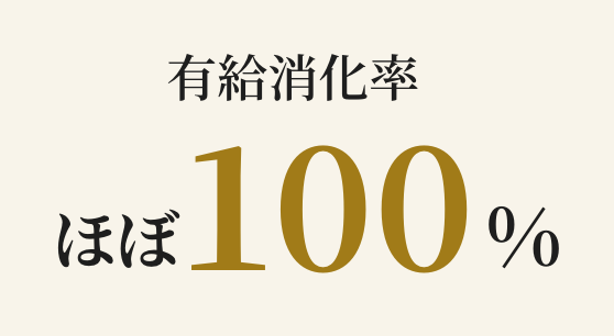 有給消化率 ほぼ100%
