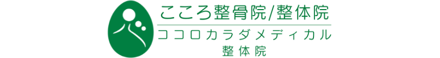 こころ整骨院