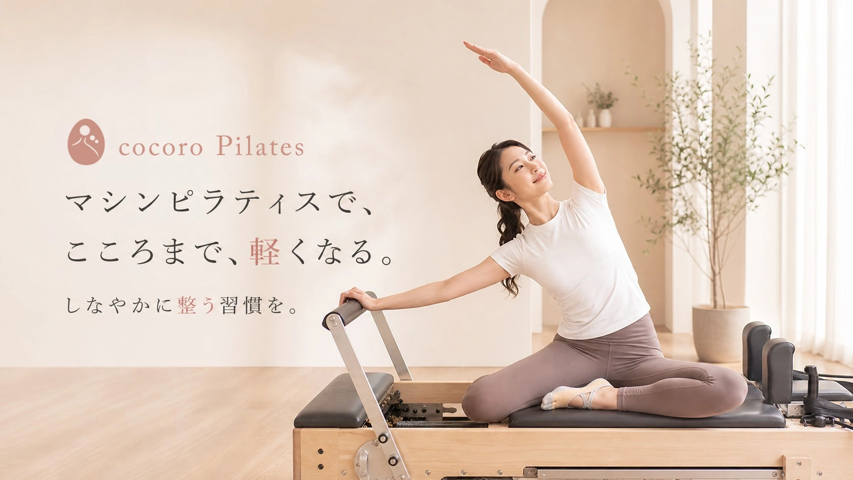 cocoro Pilatesのマシンピラティス