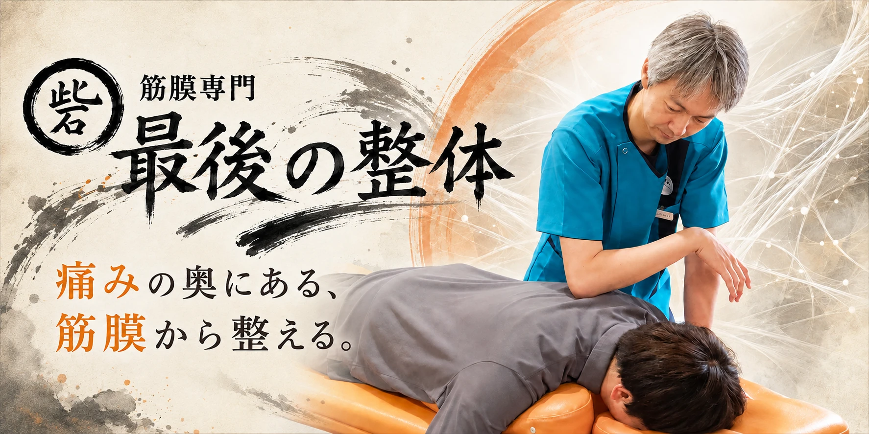 筋膜専門 最後の整体