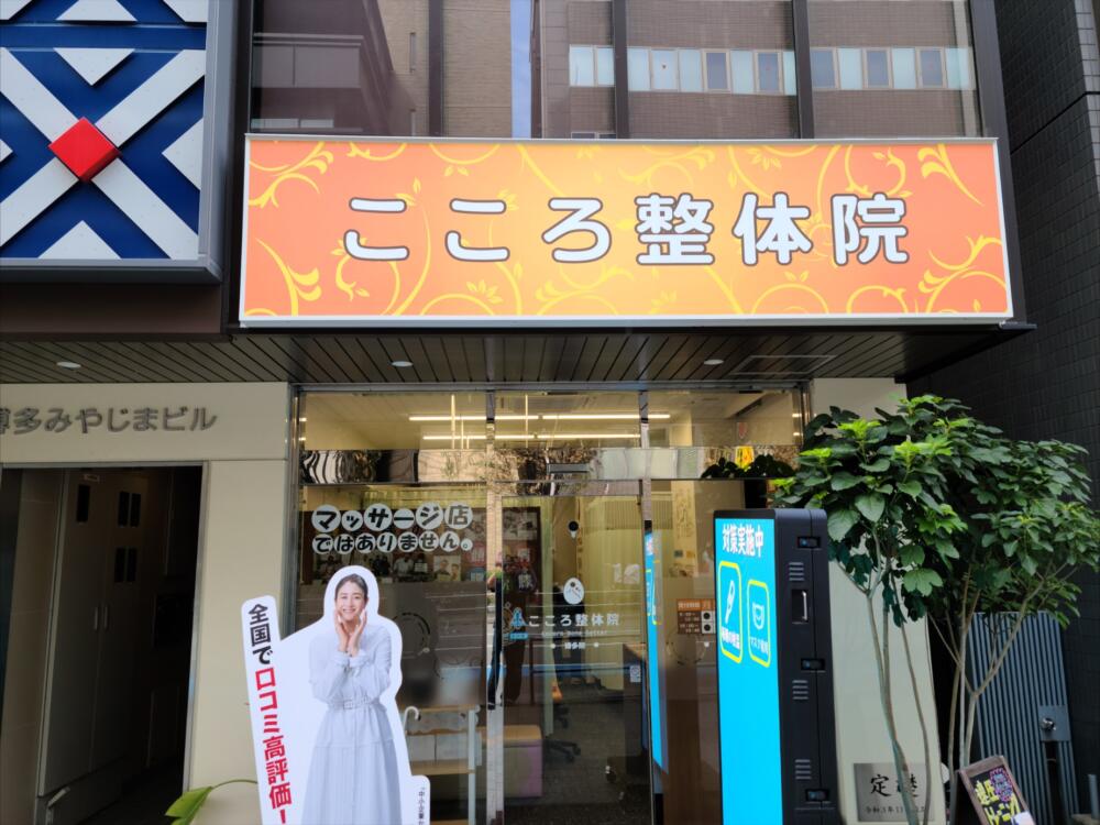 こころ整体院 博多院