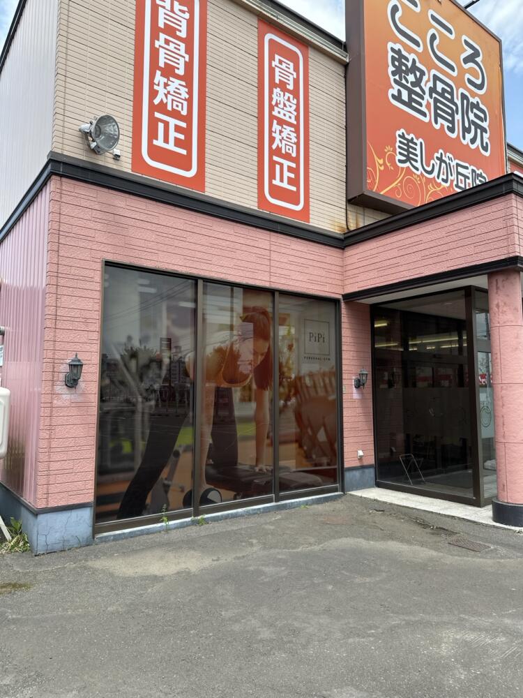 こころ整骨院 札幌美しが丘院