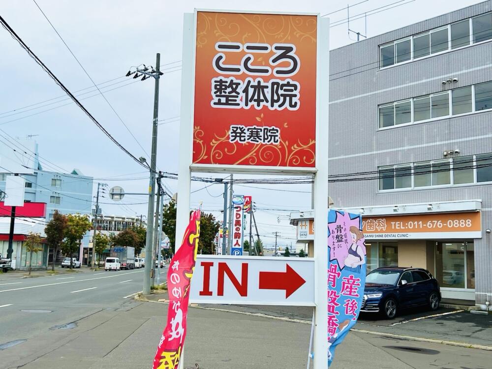 こころ整体院 発寒院