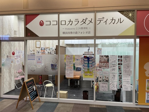 ココロカラダメディカル整体院 横浜四季の森フォレオ院