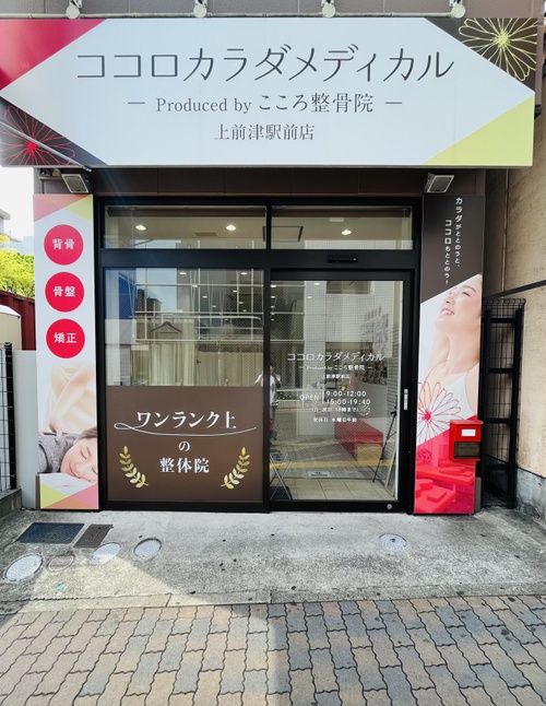 ココロカラダメディカル整体院 上前津駅前院
