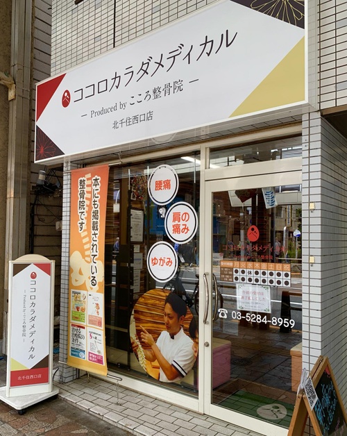 ココロカラダメディカル整体院 北千住西口院