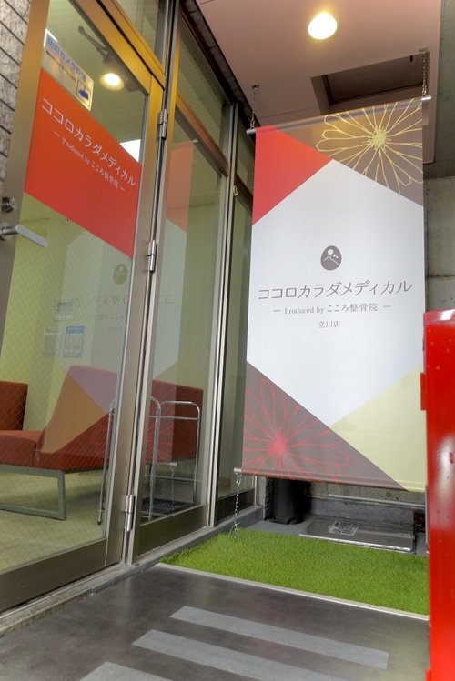 ココロカラダメディカル整体院 立川南口院
