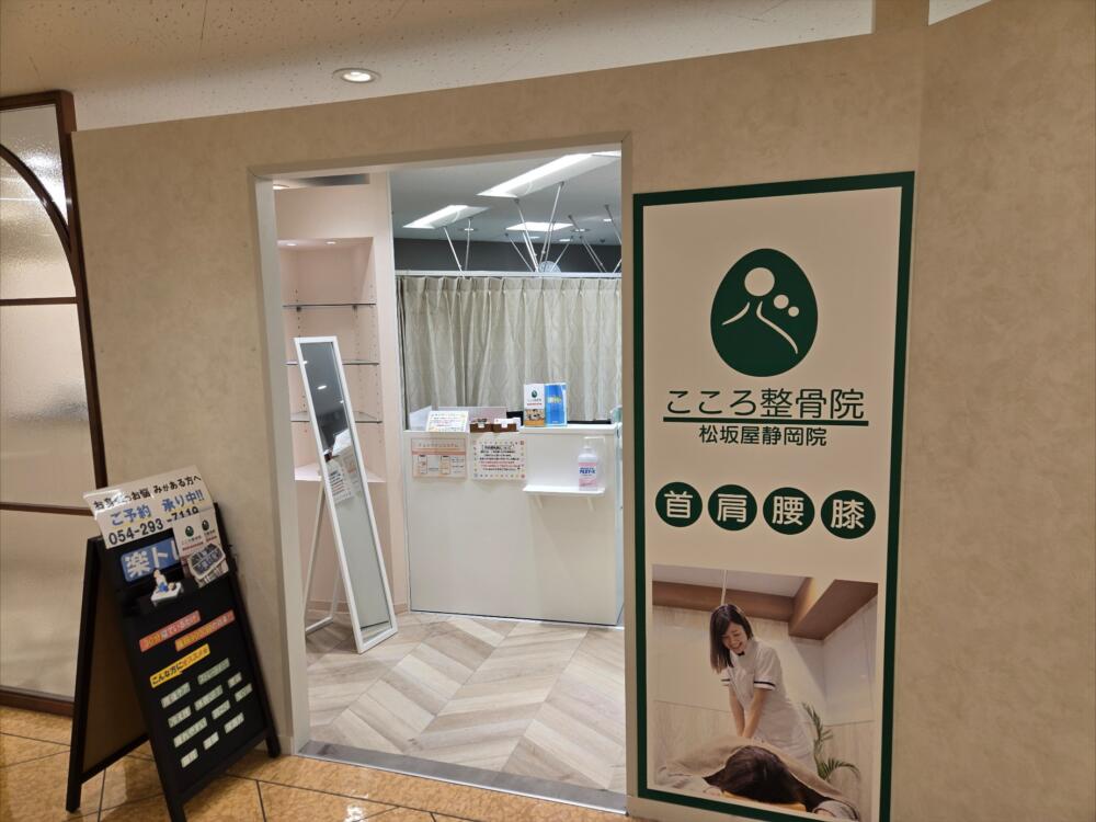 こころ整骨院 松坂屋静岡院
