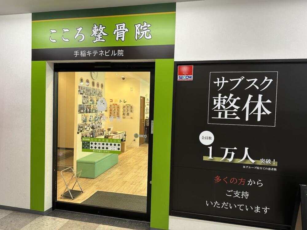 こころ整骨院 手稲キテネビル院