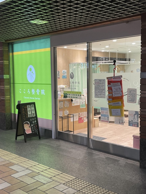 こころ整骨院 紙屋町シャレオ院