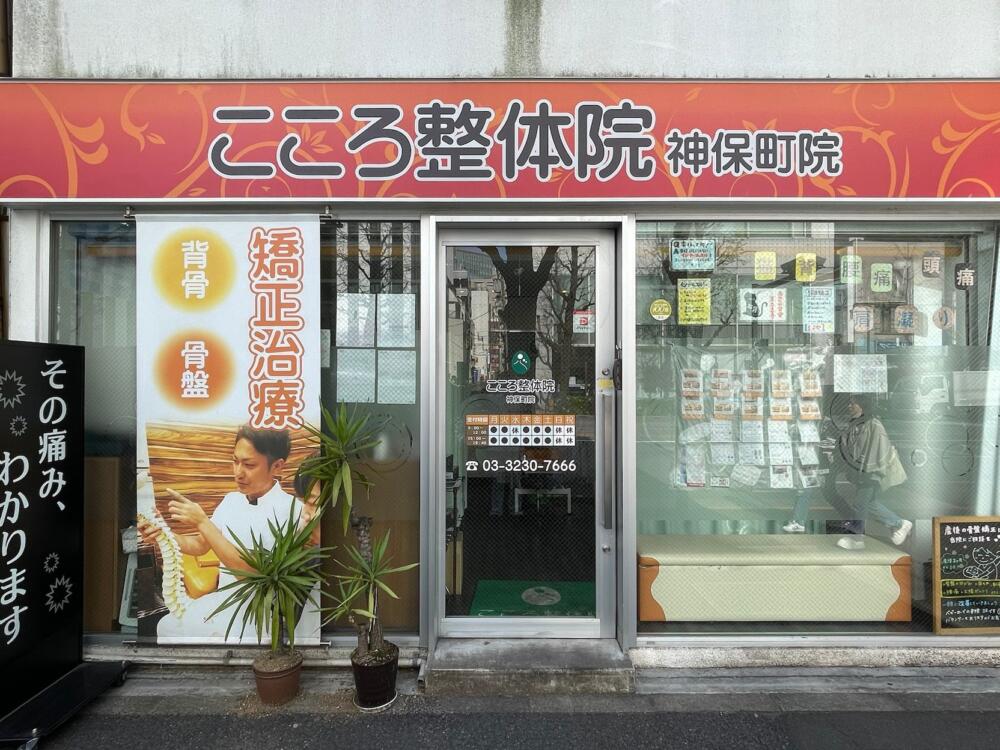 こころ整体院 神保町院
