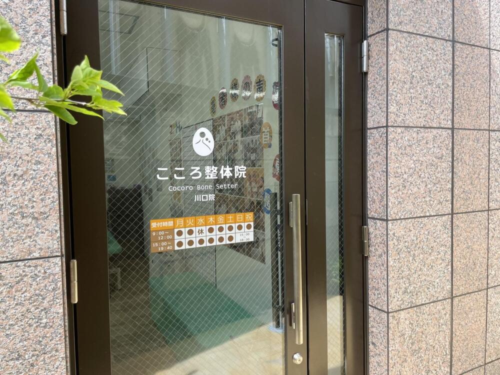 こころ整体院 川口院