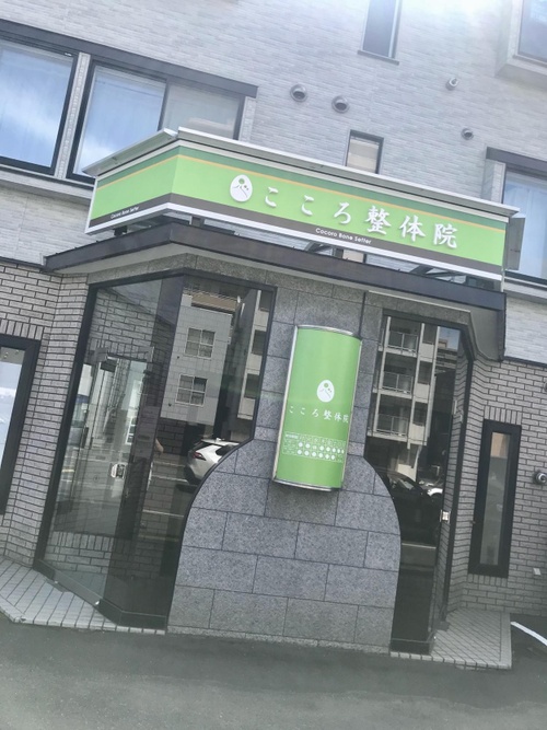 こころ整体院 札幌北一条東院