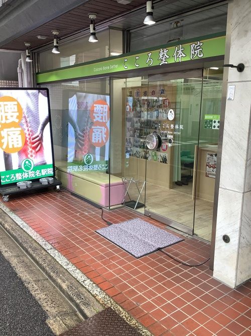 こころ整体院 名駅院