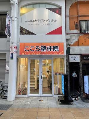 こころ整体院 天文館院