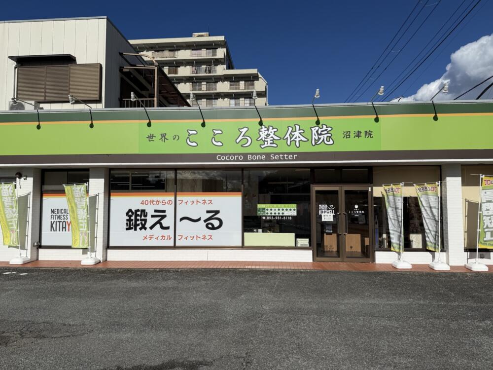 世界のこころ整体院 沼津院