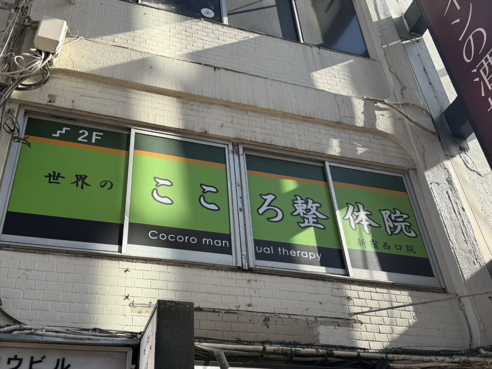 世界のこころ整体院 新宿西口院