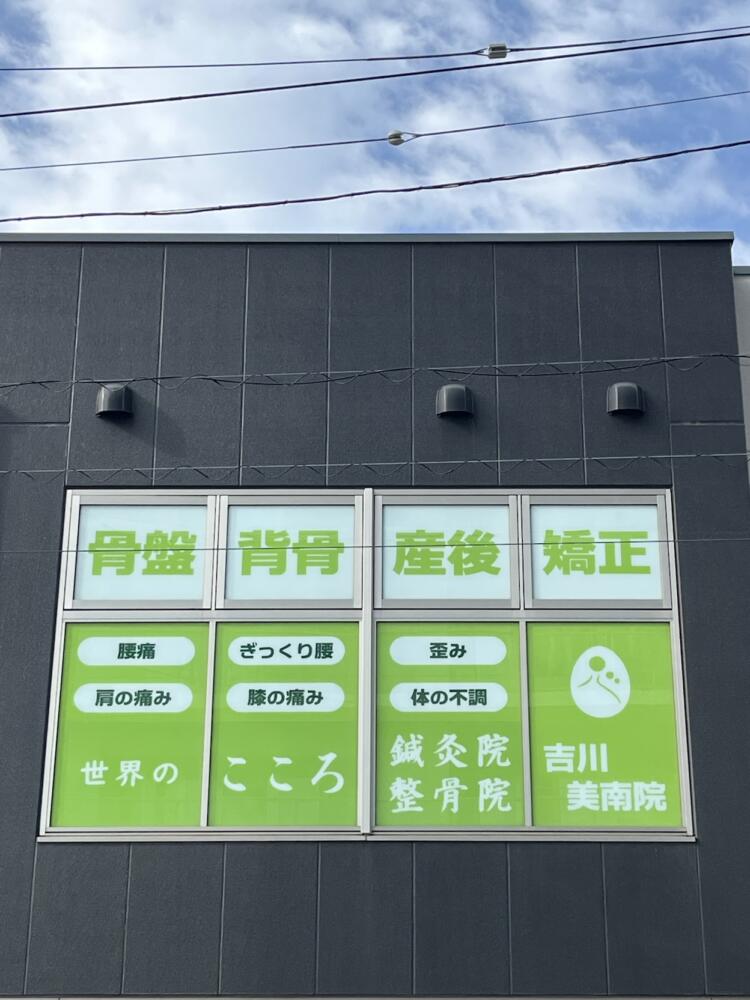 世界のこころ鍼灸・整骨院 吉川美南院