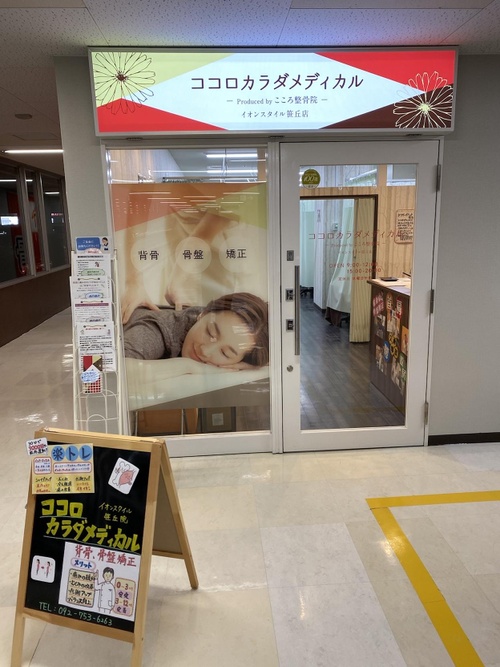 ココロカラダメディカル整体院 イオンスタイル笹丘院