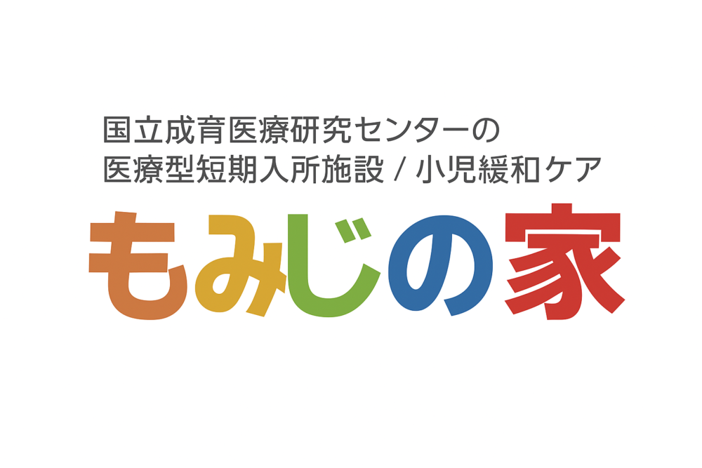 もみじの家・国立成育医療研究センターへの支援について