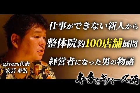 【泥酔】ギバーズ安芸代表に過去から現在までの想い聞いたら予想外の内容過ぎた。
