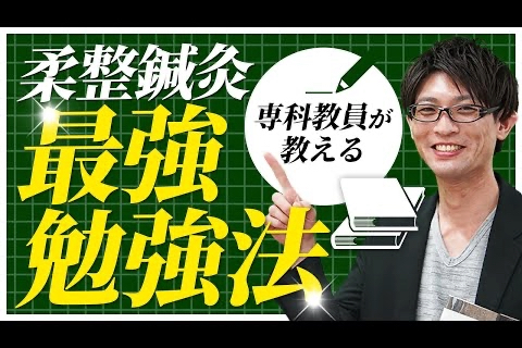 【限定】専科教員が柔道整復師国家試験の最強勉強方法を教えます