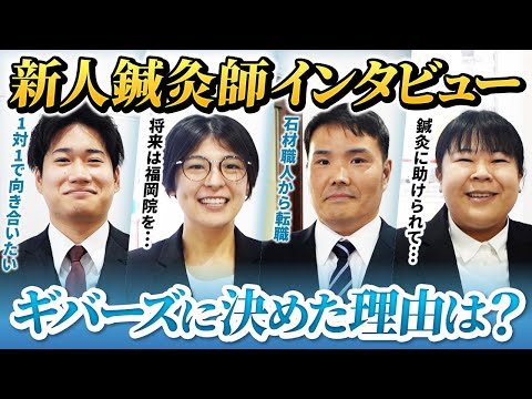 【突撃レポ】ギバーズの新人鍼灸師にインタビューしてみた！