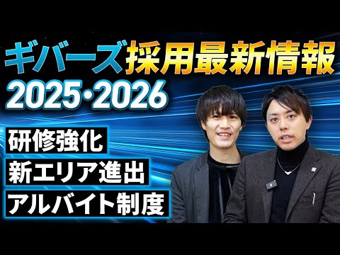 【採用情報】ギバーズ採用最新情報2025・2026