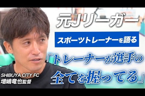【全公開】増嶋監督が語るアスリートに求められるスポーツトレーナーの必須条件。