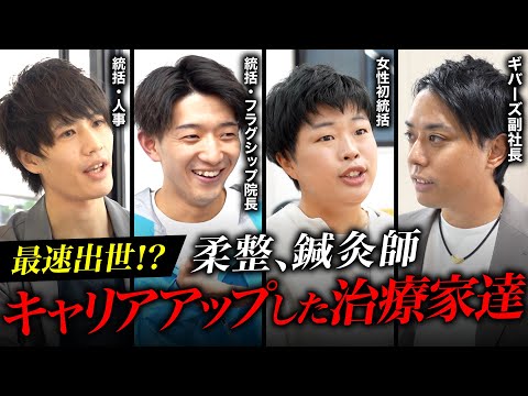 【早速出世!?】柔整、鍼灸師 キャリアアップした治療家達
