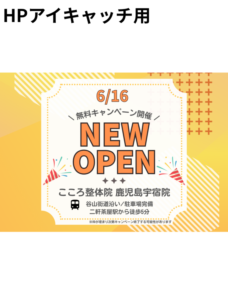 【NEW OPEN】こころ整体院 鹿児島宇宿院がオープンします！