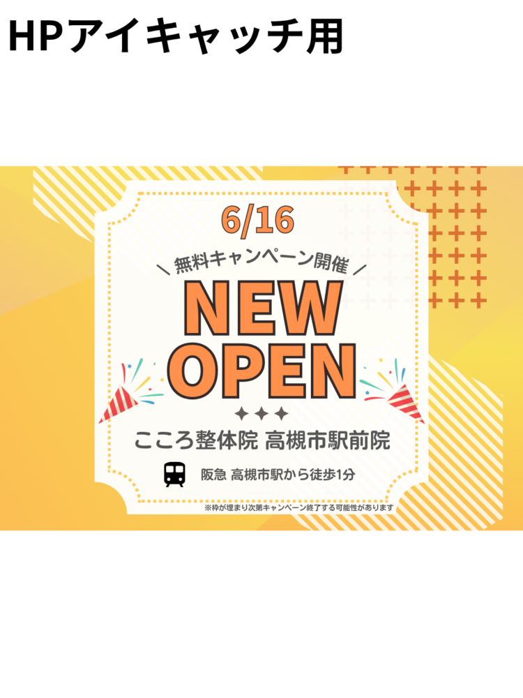 【NEW OPEN】こころ整体院 高槻市駅前院がオープンします！