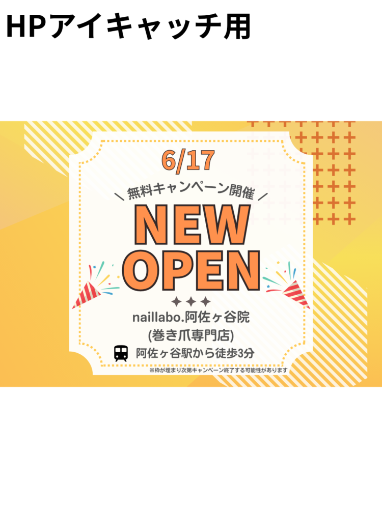【NEW OPEN】巻き爪専門店 naillab. 阿佐ヶ谷院がオープンします！