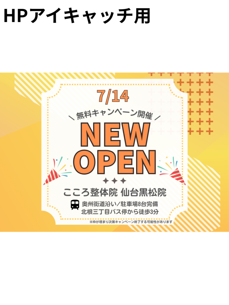 【NEW OPEN】こころ整体院 仙台黒松院がオープンしました！