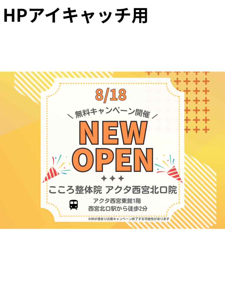 【NEW OPEN】こころ整体院 アクタ西宮北口院がオープンしました！